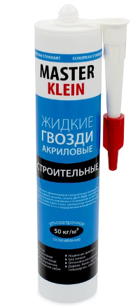 Жидкие гвозди акриловые MASTER KLEIN строительные Картридж